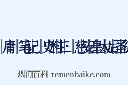 庸盦笔记·史料二·慈安皇太后圣德是什么意思的图片
